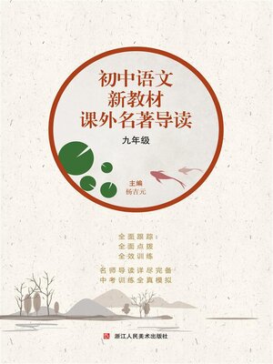 cover image of 初中语文新教材课外名著导读 九年级